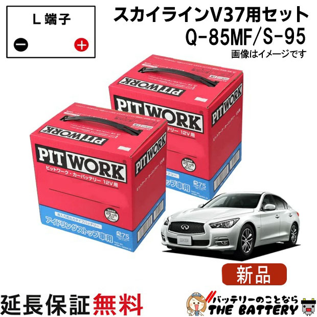 S-95 + Q-85MF AYBFL-S950AIS AYBFL-Q8500MF 日産スカイラインV37用バッテリー DBA-YV37 DBA-ZV37