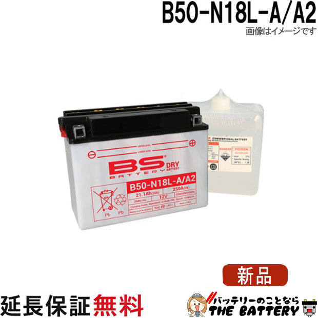欠品 B50-N18L-A/A2 バイクバッテリー BSバッテリー