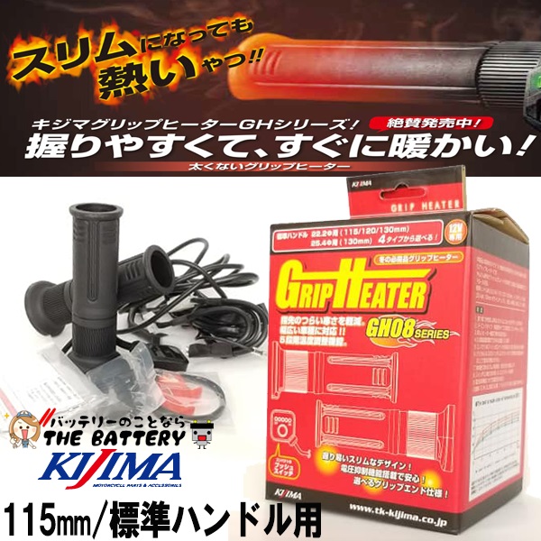 グリップヒーター　GH08 プッシュ式スイッチ 304-8206 キジマ ( KIJIMA ) 標準ハンドル用（ 22.2mm ） グリップ長 115mm 5段階の通販は