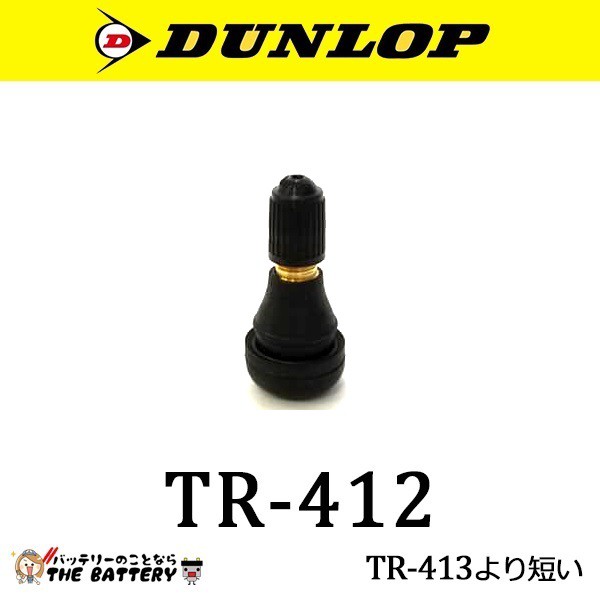 ゆうパケット ダンロップ 208257 バイク直バルブ 汎用 チューブレス 用 エアバルブ TR-412 DUNLOP｜au PAY マーケット