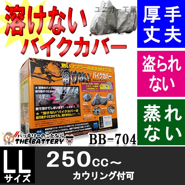 BB-704 バイクカバー 車体カバー 溶けない 厚手 前後ロック穴付 ユニカー工業 汎用 250cc〜 カウリング付可
