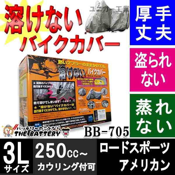 BB-705 バイクカバー 車体カバー 溶けない 厚手 前後ロック穴付 ユニカー工業の通販は