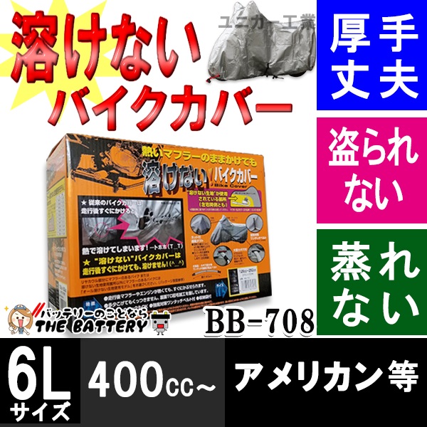BB-708 バイクカバー 車体カバー 溶けない 厚手 前後ロック穴付 ユニカー工業