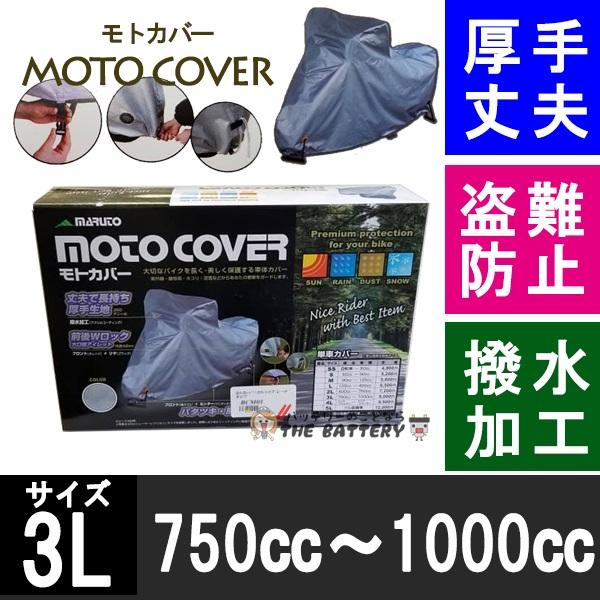 単車カバー モトカバー 3L ハイグレードタイプ バイクカバーの通販は