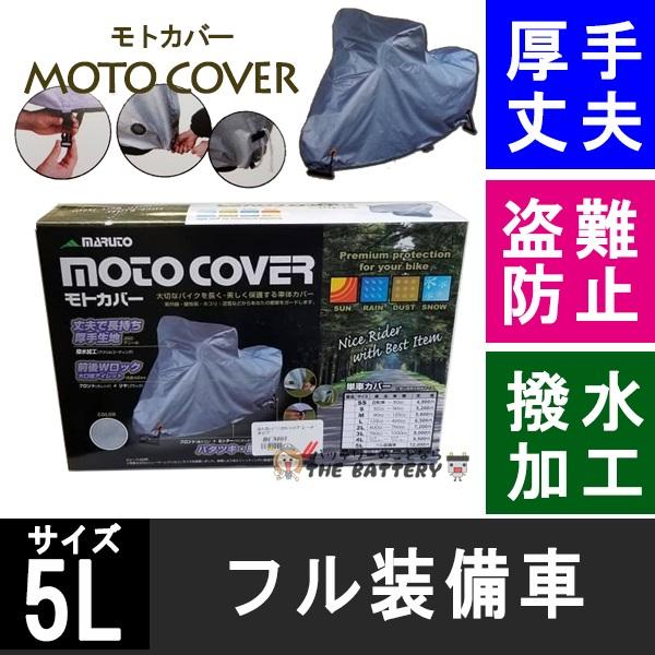 単車カバー モトカバー 5L ハイグレードタイプ バイクカバー