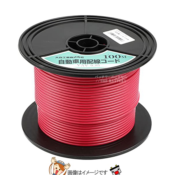 大自産業 メルテック VAV0.85-R-100 四輪車架線シングル吊りひも(二重覆いかぶせる)VAV0.852乗粍赤100m木管巻