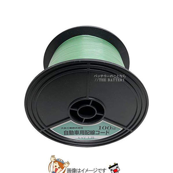 大自工業 メルテック VAV1.25-G-100 自動車配線シングルコード(二重被覆)VAV1.25平方mm緑100mスプール巻