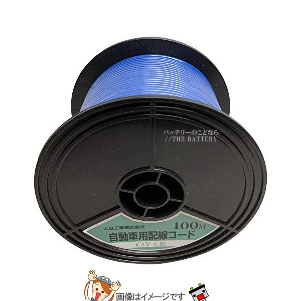 大自工業 メルテック VAV1.25-BL-100 自動車配線シングルコード(二重被覆)VAV1.25平方mm青100mスプール巻