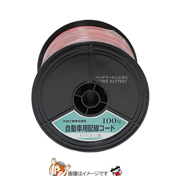 大自工業 メルテック VFFD1.25-R/BK-100 自動車配線ダブルコード(平行線)VFFD1.25平方mm赤/黒100mスプール巻