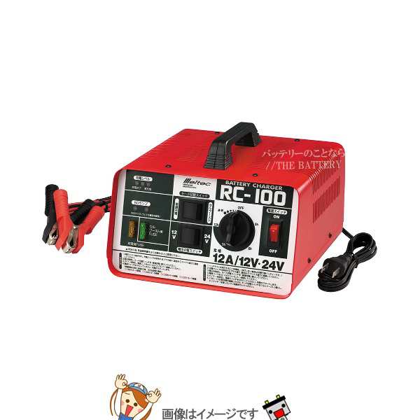 大自工業 メルテック RC-100 バッテリー充電器 延命