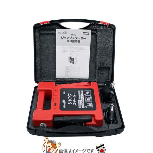 大自工業 メルテック MP-2 リチウムジャンプスターター【公式通販】