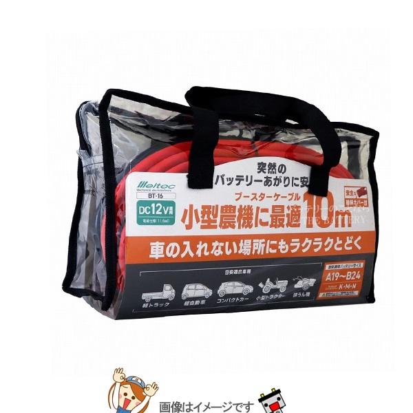 大自工業 メルテック BT-16 ブースターケーブル 小型農機用 DC12V 10mの通販は 6,420円