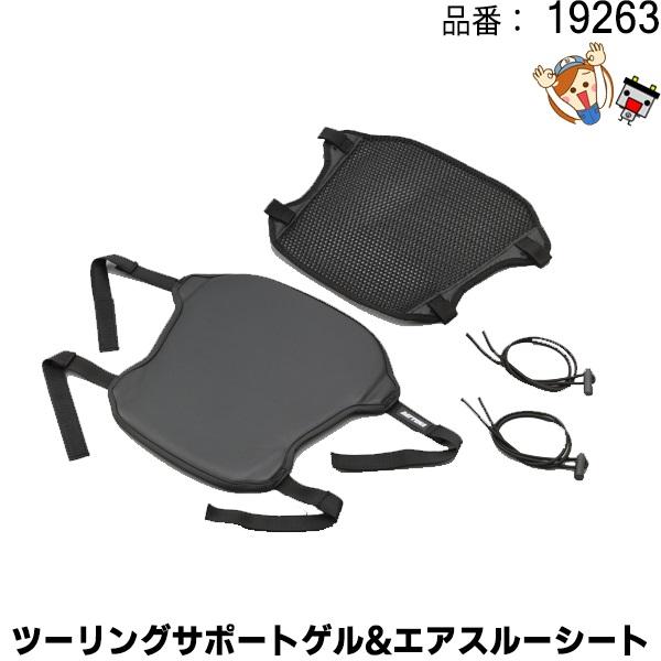 19263 ツーリングサポートゲル & エアスルーシート 10,156円