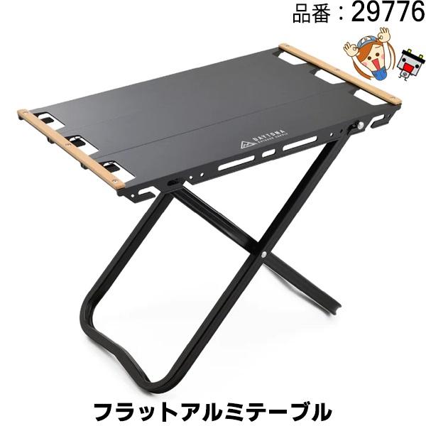 29776 フラットアルミテーブル520 ブラックの通販は