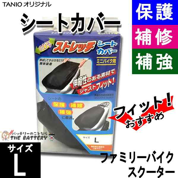 ゆうパケット 送料無料 Tanio オリジナル ミニバイク 用 ストレッチ シートカバー Lサイズの通販はau Pay マーケット バッテリーのことならザ バッテリー