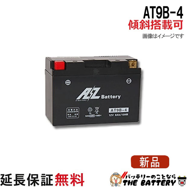 傾斜搭載 OK 保証付 AT9B-4 AZ 二輪バイクバッテリー 互換 GT9B-4 FT9B-4 マジェスティ グランドマジェスティ