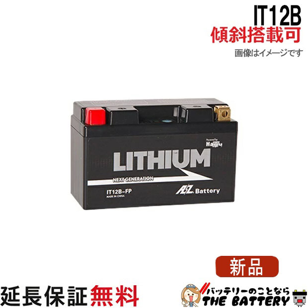 傾斜搭載 OK 保証付 IT12B-FP AZ 二輪バイクバッテリー 互換 GT12B-4 FT12B-4 AT12B-4