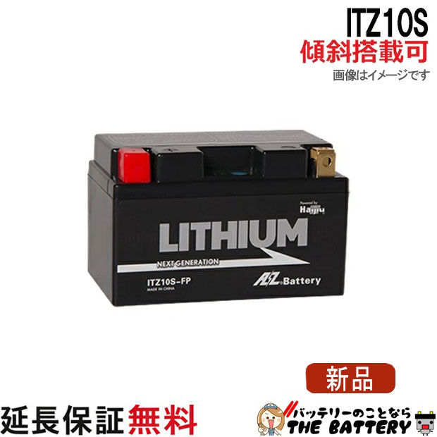 傾斜搭載 OK 保証1年 ITZ10S-FP AZ 二輪バイクバッテリー互換 YTZ10S リチウムイオンバッテリー
