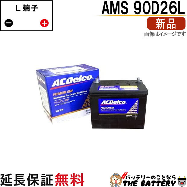 90D26L ACデルコ バッテリー AMS 充電制御車対応 互換 48D26L 55D26L 65D26L 75D26L 80D26L 85D26L 90D26L