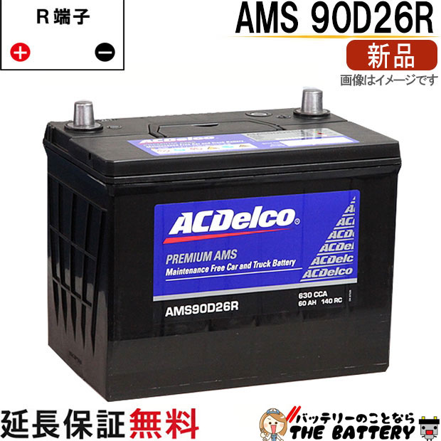 90D26R ACデルコ バッテリー AMS 充電制御車対応 互換 48D26R 55D26R 65D26R 75D26R 80D26R 85D26R 90D26R