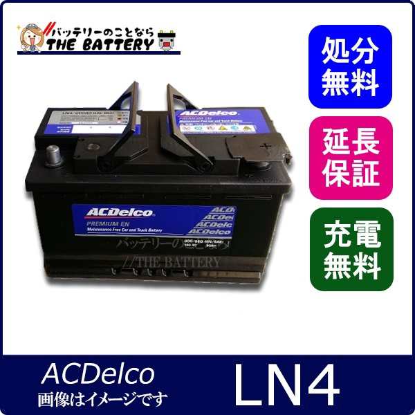 保証付 LN4 ACデルコ 自動車用バッテリー 輸入車用/欧州車用 互換 580-44 / 580-46 / EXIDE ： EPX80 / MOLL