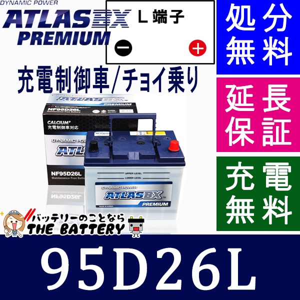 充電制御車対応 保証付 95D26L バッテリー 自動車 アトラスプレミアム アルファード　ハリアー ヴェルファイア 互換 48D26Lの通販は