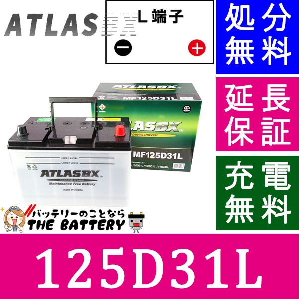 保証付 125D31L ATLAS アトラス 自動車 JIS 日本車用 バッテリー 互換 65D31L / 75D31L / 85D31Lの通販は