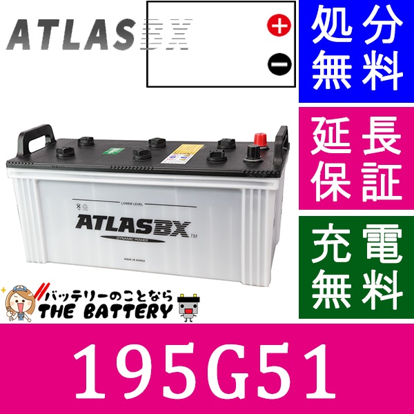 保証付 195G51 ATLAS アトラス 自動車 用 JIS 日本車用 バッテリー 互換 160G51 / 170G51 / 180G51 / 195G51