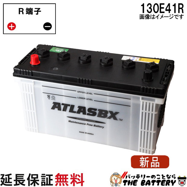 保証付 130E41R ATLAS アトラス 自動車 日本車用 バッテリー 互換 100E41R / 110E41R / 120E41R / 130E41R