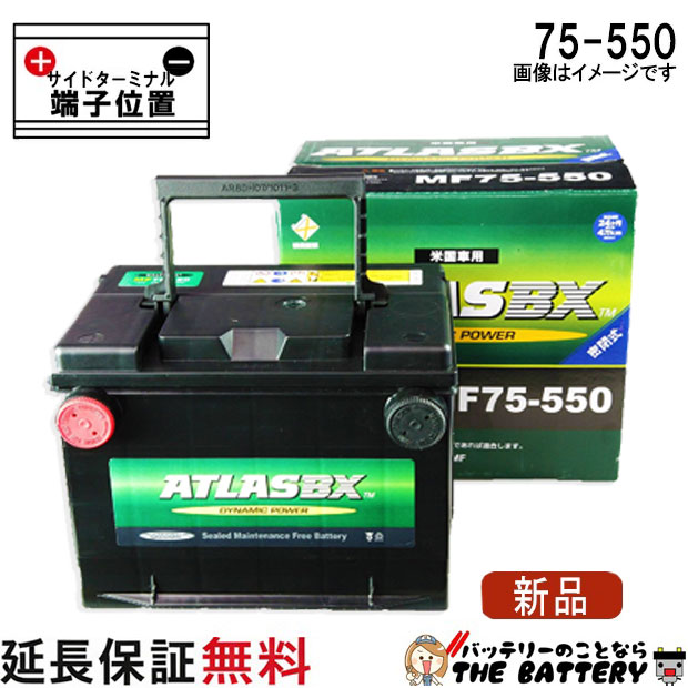 保証付 75-550 75550 ATLAS アトラス 自動車用 BCI米国車バッテリー 互換 75-6MF / 75A-72