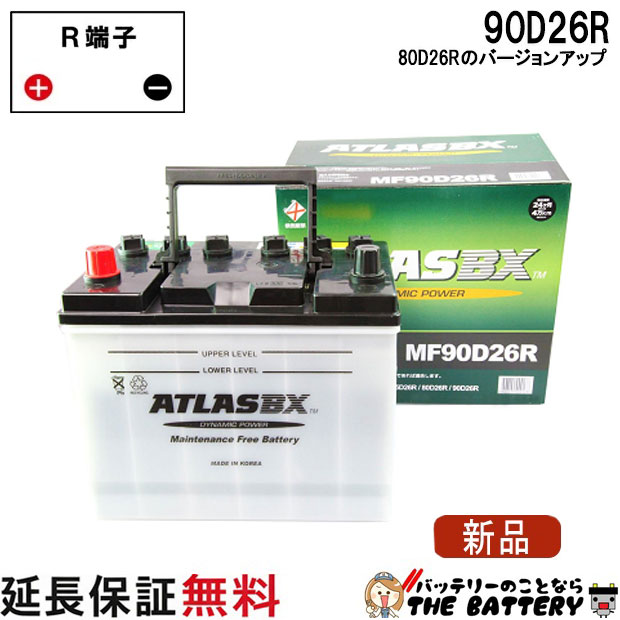 80D26R 自動車バッテリー 交換 アトラス 国産車互換 48D26R / 55D26R / 65D26R / 75D26R / 80D26R / 90D26R