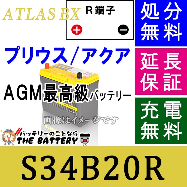 S34B20R アトラスバッテリー AGM 自動車の通販はau PAY マーケット - バッテリーのことならザ・バッテリー | au PAY ...