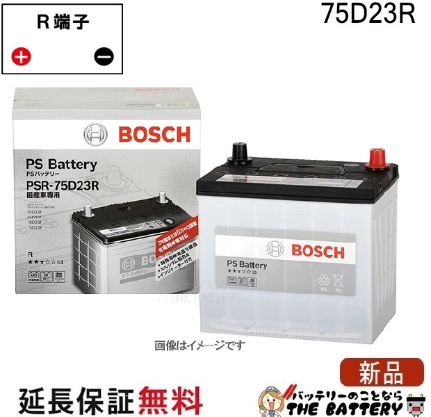 75D23R PS バッテリー BOSCH ボッシュ 液栓タイプ メンテナンスフリー 互換 55D23R 65D23R 70D23R 75D23R