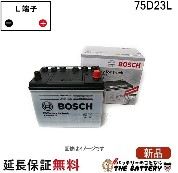 75D23L PS バッテリー トラック 商用車 用 BOSCH ボッシュ