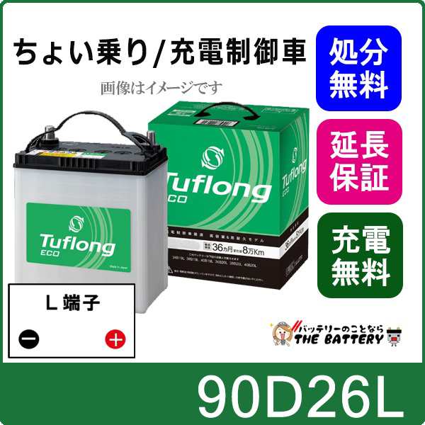 90D26L バッテリー 自動車 充電制御車対応 エナジーウィズ 昭和電工 日立 後継品 ﾀﾌﾛﾝｸﾞｴｺ 互換 48D26L 55D26L 65D26L 75D26L 80