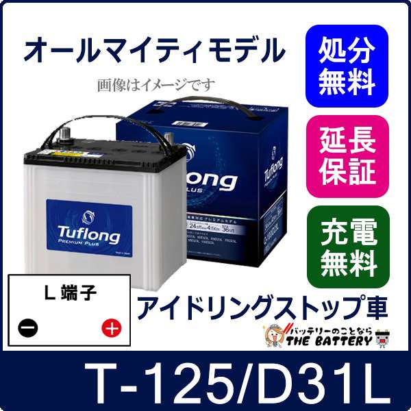 T-125 / D31L バッテリー 自動車 アイドリングストップ対応 エナジーウィズ 昭和電工 日立 後継品 ﾀﾌﾛﾝｸﾞﾌﾟﾚﾐｱﾑﾌﾟﾗｽ 互換 T-105 T-110 T-115 T-125 75D31L 85D31L 95D31L 100D31L 105D31L 115D31L 125D31Lの通販は