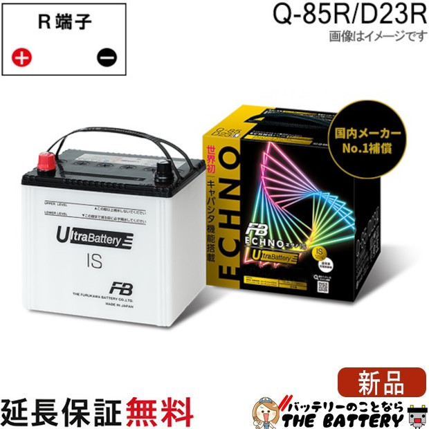 Q85R / D23R バッテリー アイドリングストップ車用 エクノ UB ECHNO IS 古河