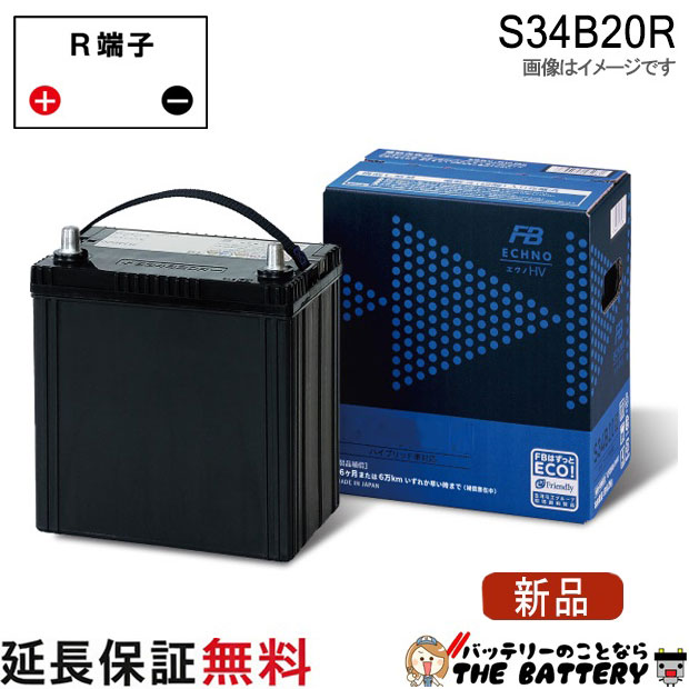 S34B20R 自動車用 バッテリー ハイブリッド 補機用 古河 ECHNO エクノ HV