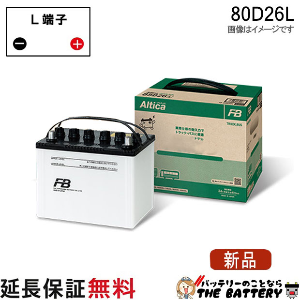 80D26L バッテリー トラック バス 自動車 古河 アルティカ