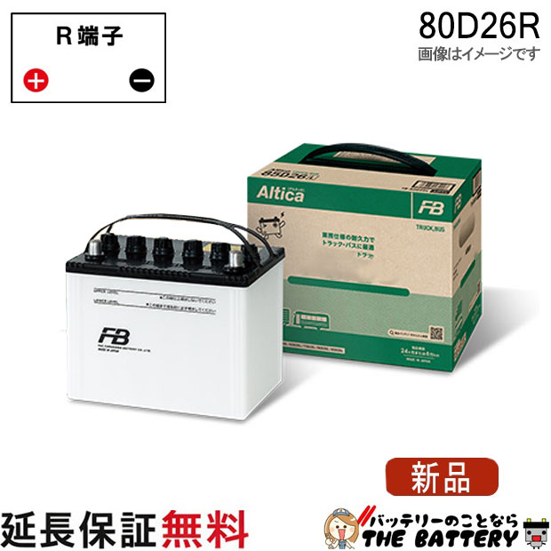 80D26R バッテリー トラック バス 自動車 古河 アルティカ