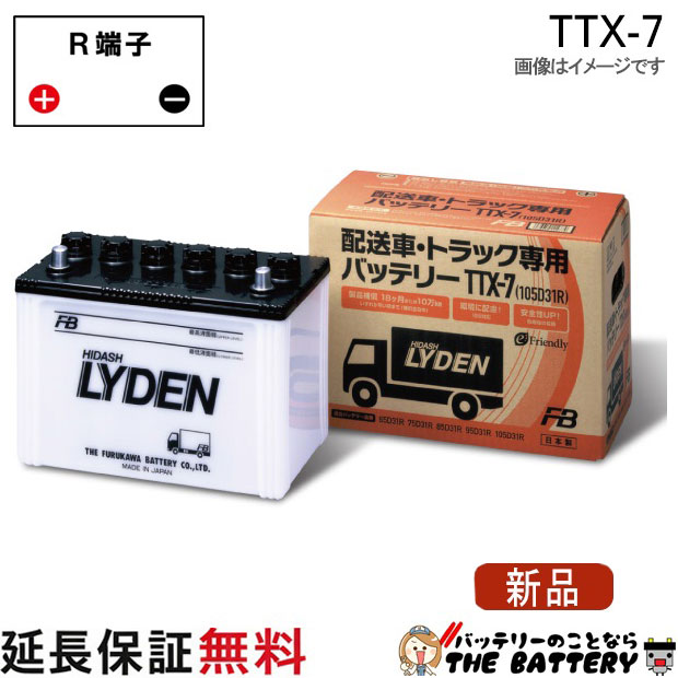 TTX-7 バッテリー 古河 互換 75D31R 85D31R 95D31R 105D31R トラック 配送車 ライデンシリーズ