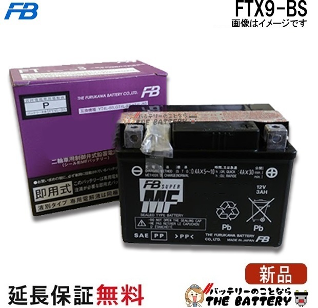 保証付 FTX9-BS 古河 二輪バイクバッテリー FZR400RR XJR400R スペイシー125 CB400FOUR