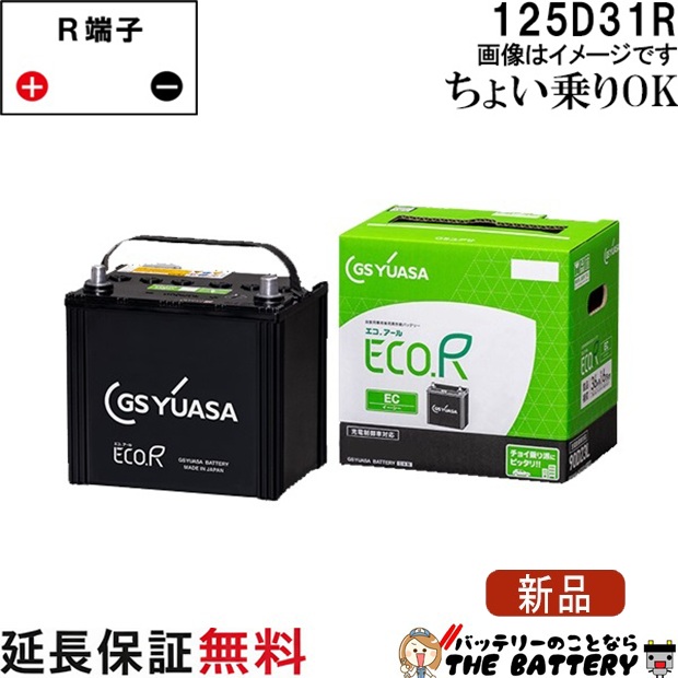 125D31R バッテリー 自動車 GS YUASA エコアールシリーズ ジーエス ユアサ 国産 車バッテリー交換 EC-125D31R 20,895円