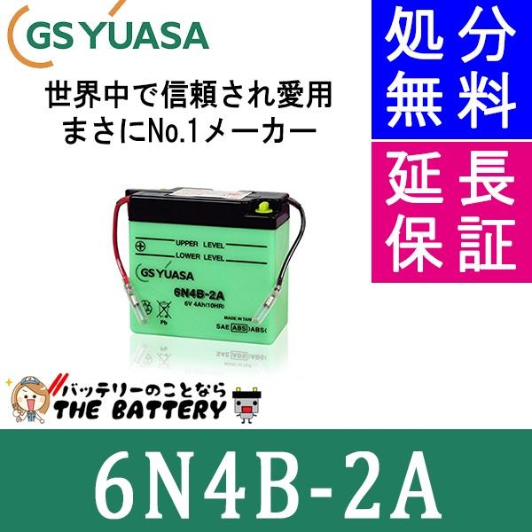 6N4B-2A バイクバッテリー GS/YUASA ジーエスユアサ 二輪用バッテリー オープンベント 開放型