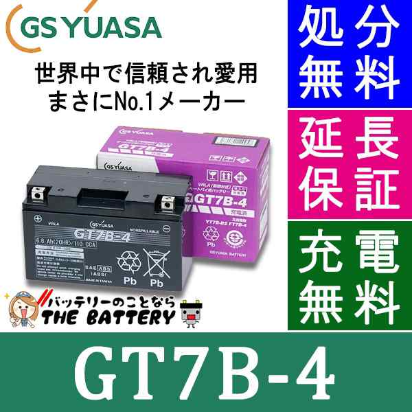 傾斜搭載 OK 保証付 GT7B-4 バイクバッテリー GS / YUASA ジーエスユアサ 正規品VRLA制御弁式 二輪用バッテリー