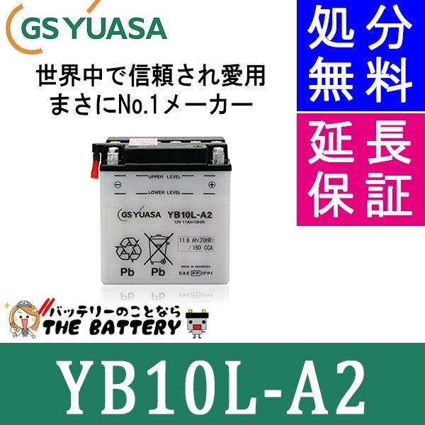YB10L-A2 バイクバッテリー GS/YUASA ジーエスユアサ 二輪用バッテリー オープンベント 開放型