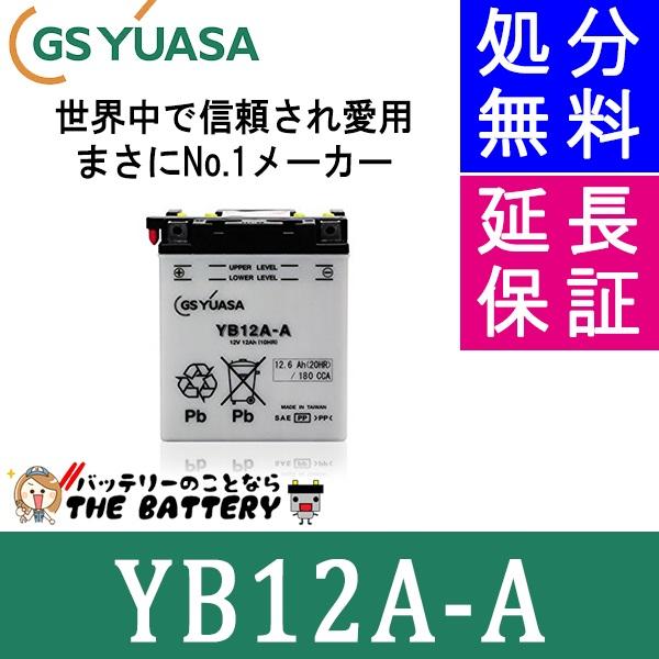 YB12A-A バイクバッテリー GS/YUASA ジーエスユアサ 二輪用バッテリー オープンベント 開放型