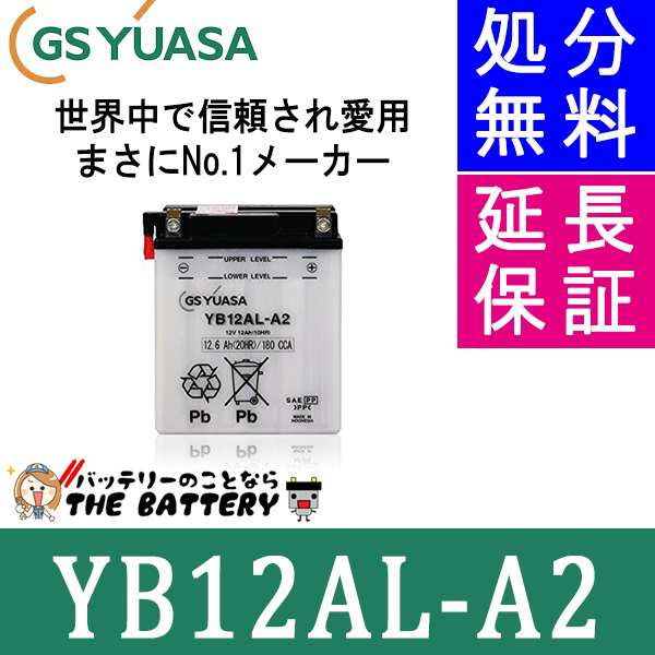 在庫あり YB12AL-A2 バイクバッテリー GS/YUASA ジーエスユアサ 二輪用バッテリー オープンベント 開放型