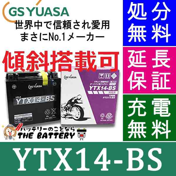 保証付 メーカー充電済品 YTX14-BS バイクバッテリー GS / YUASA ジーエスユアサ 正規品VRLA制御の通販は 14,497円