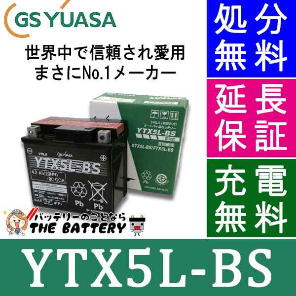 保証付 YTX5L-BS バイクバッテリー GS / YUASA ジーエスユアサ 正規品VRLA制御弁式 二輪用バッテリー